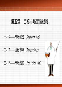 STP战略（PPT33页)