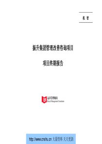 远卓管理顾问振升集团管理改善咨询项目项目终期报告--gbtany