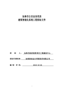 公安建筑智能化系统工程招标文件