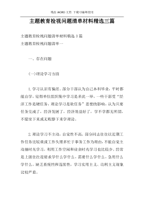 主题教育检视问题清单材料精选三篇