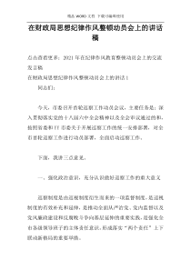 在财政局思想纪律作风整顿动员会上的讲话稿