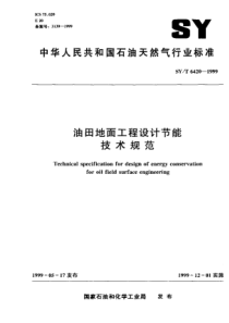 SYT 6420-1999 油田地面工程设计节能技术规范