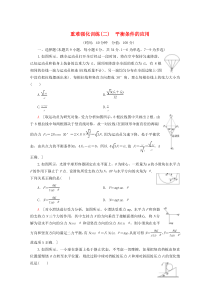 2019-2020年新教材高中物理 重难强化训练（二）平衡条件的应用（含解析）鲁科版必修1