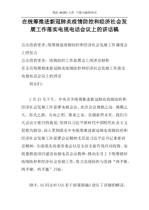 在统筹推进新冠肺炎疫情防控和经济社会发展工作落实电视电话会议上的讲话稿