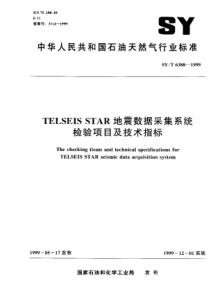 SY-T 6388-1999 TELSEIS STAR 地震数据采集系统检验项目及技术指标