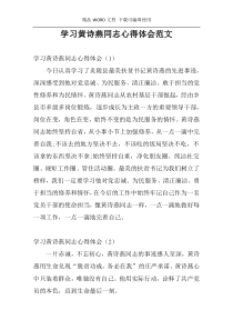 学习黄诗燕同志心得体会范文