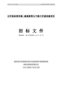 公开招标-设备采购-景华路、康滇路等九个路口交通设施