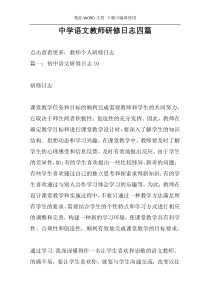 中学语文教师研修日志四篇