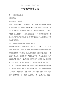 小学教师师德总结