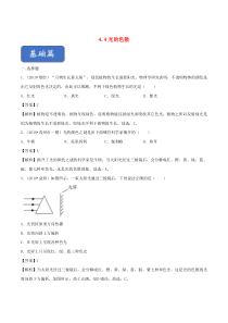 2019-2020学年八年级物理全册 4.4光的色散练习（含解析）（新版）沪科版