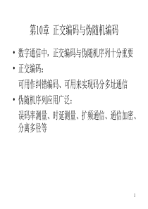 通信原理电子版讲义--正交编码与伪随机码（1）