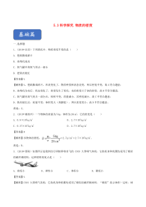 2019-2020学年八年级物理全册 5.3科学探究：物质的密度精选练习（含解析）（新版）沪科版