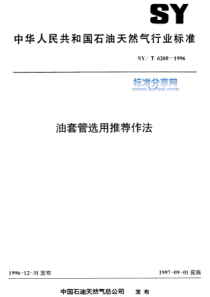 SYT 6268-1996 油套管选用推荐作法