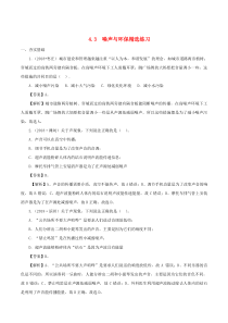 2019-2020学年八年级物理上册 4.3噪声与环保精选练习（含解析）（新版）北师大版