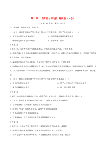 2019-2020学年八年级物理上册 第2章 声音与环境单元双基双测（A卷基础篇）（含解析）（新版）