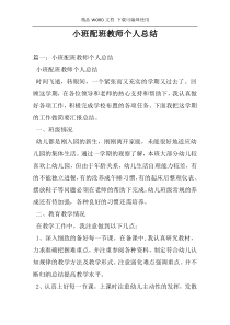 小班配班教师个人总结