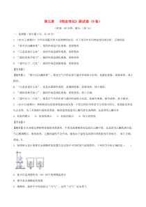 2019-2020学年八年级物理上册 第5章 物态变化单元双基双测（B卷提升篇）（含解析）教科版