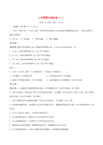 2019-2020学年八年级物理上册 期中模拟卷（B卷提升篇）（含解析）（新版）沪粤版