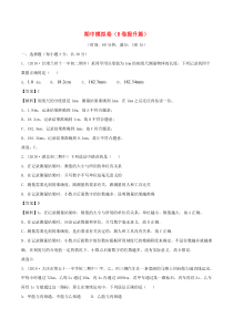 2019-2020学年八年级物理上册 期中模拟卷单元双基双测（B卷提升篇）（含解析）教科版