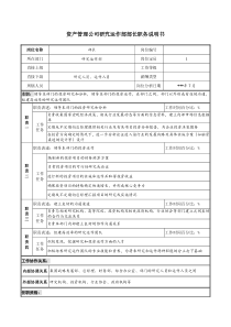 资产管理公司研究运作部部长职务说明书.