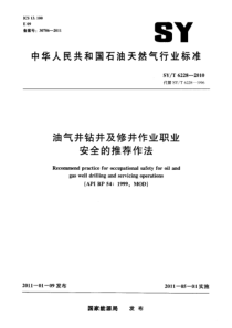 SYT 6228-2010 油气井钻井及修井作业职业安全的推荐作法