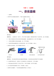 2019-2020学年八年级物理下册 7.3连通器精选练习（含解析）鲁教版五四制