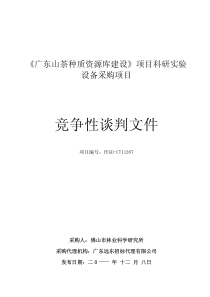 公开招标方式(货物类)-广东省政府采购网_18665