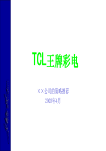 TCL品牌策略推荐