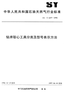 SY-T 6197-1996 钻井取心工具分类及型号表示方法