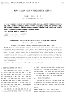 利用社会网络分析促进隐性知识管理