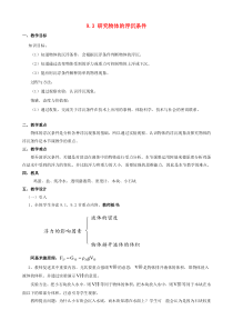 2019-2020学年八年级物理下册 第九章 浮力与升力 9.3 研究物体的浮沉条件教案 （新版）粤