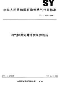 SYT 6195-1996 油气探井完井地质录井规范