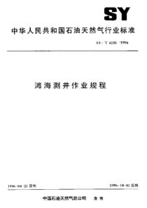 SYT 6181-1996 滩海测井作业规程