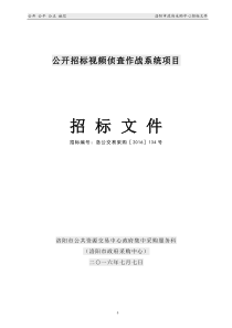 公开招标视频侦查作战系统项目