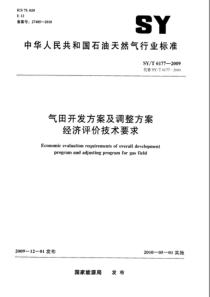 SYT 6177-2009 气田开发方案及调整方案经济评价技术要求