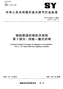 SYT 6150.2-2003 钢制管道封堵技术规程 第2部分 挡板—囊式封堵