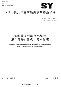 SYT 6150.1-2011 钢制管道封堵技术规程 第1部分塞式、筒式封堵