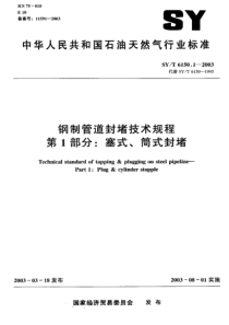 SYT 6150.1-2003 钢制管道封堵技术规程 第 1部分 塞式、筒式封堵