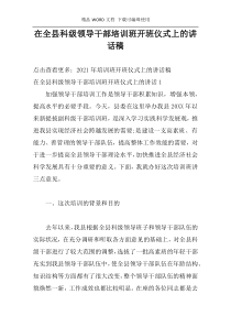 在全县科级领导干部培训班开班仪式上的讲话稿