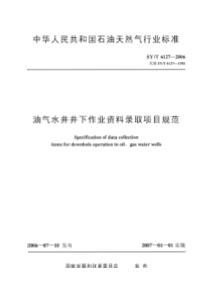 SYT 6127-2006 油气水井井下作业资料录取项目规范