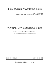 SYT 6125-2006 气井试气、采气及动态监测工艺规程
