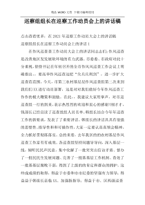 巡察组组长在巡察工作动员会上的讲话稿