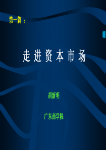 资本市场运作第1篇走进资本市场