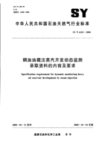 SY-T 6102-2000 稠油油藏注蒸汽开发动态监测录取资料的内容及要求