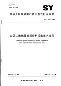 SYT 6051-2000 山区二维地震勘探资料采集技术规程