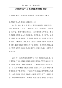 优秀教师个人先进事迹材料2021