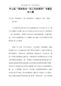 中心组“坚持党对一切工作的领导”专题发言三篇