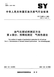 SY-T 6009.4-2003 油气化探试样测定方法 第4部分热释烃测定 气相色谱法