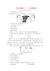 2019-2020学年高中地理 单元过关检测（一）人口与地理环境（含解析）鲁教版必修2