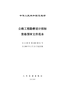 公路工程勘察设计招标资格预审文件范本